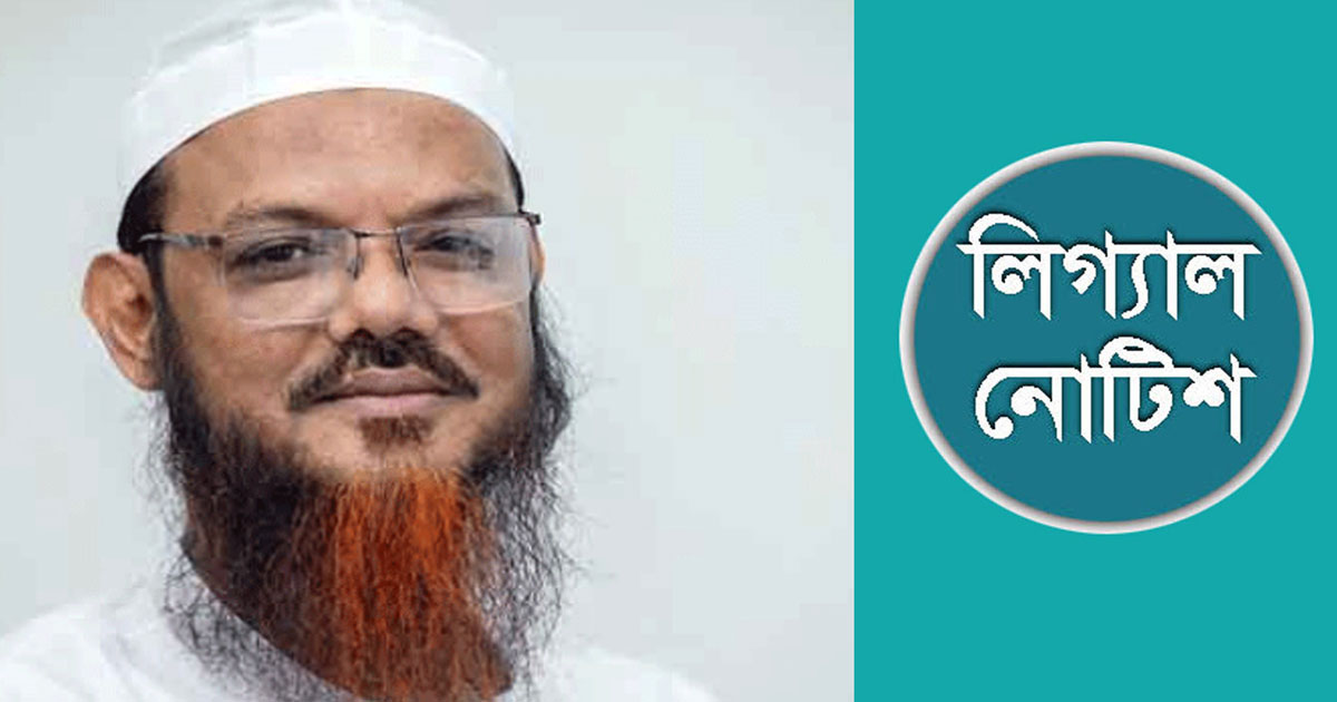 মুফতি ফয়জুল করিমকে লিগ্যাল নোটিশ