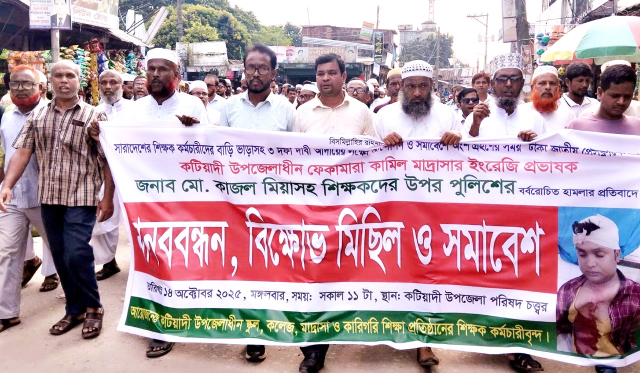 ঢাকায় শিক্ষকের উপর পুলিশি হামলার প্রতিবাদে কটিয়াদীতে মানববন্ধন ও বিক্ষোভ মিছিল