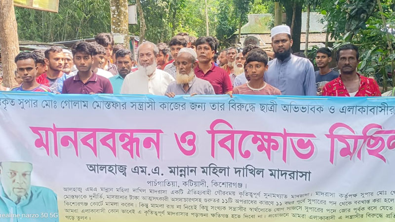 কটিয়াদীতে মাদরাসা সুপারের বিরুদ্ধে এলাকাবাসীর মানববন্ধন অনুষ্ঠিত