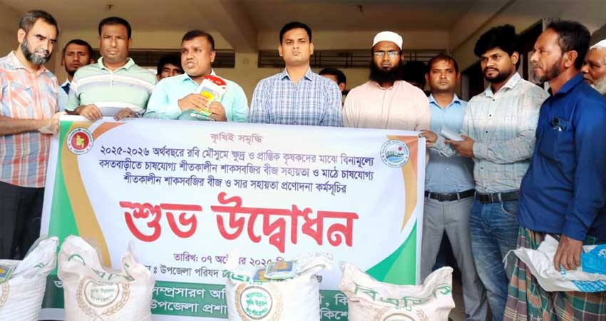 কটিয়াদীতে ৪১০ প্রান্তিক কৃষকের মাঝে বিনামূল্যে সার ও বীজ বিতরণ