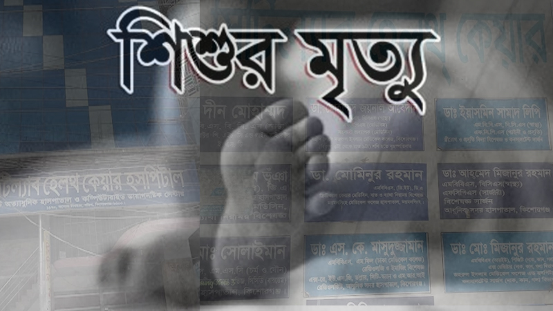 কিশোরগঞ্জে বেসরকারি হাসপাতালে চিকিৎসা অবহেলায় নবজাতকের মৃত্যু