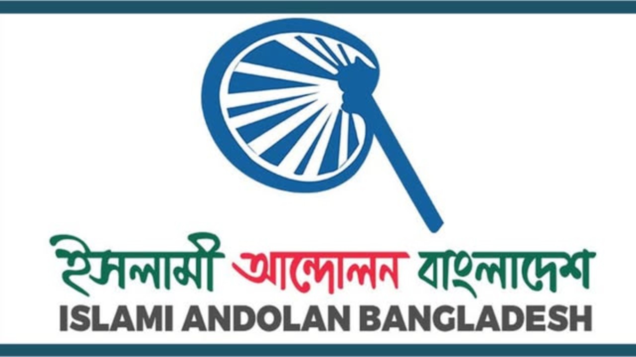 সারাদেশে প্রধান উপদেষ্টা বরাবর স্মারকলিপি দেবে ইসলামী আন্দোলন
