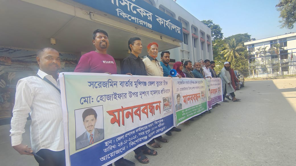 সাংবাদিক হুজাইফার ওপর হামলা: কিশোরগঞ্জে মানববন্ধন