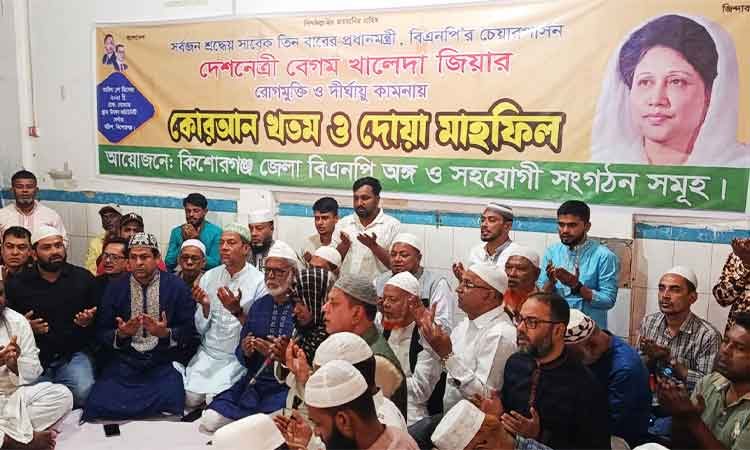 কিশোরগঞ্জ জেলা বিএনপির উদ্যোগে খালেদা জিয়ার রোগমুক্তি কামনায় কোরআন খতম ও দোয়া মাহফিল