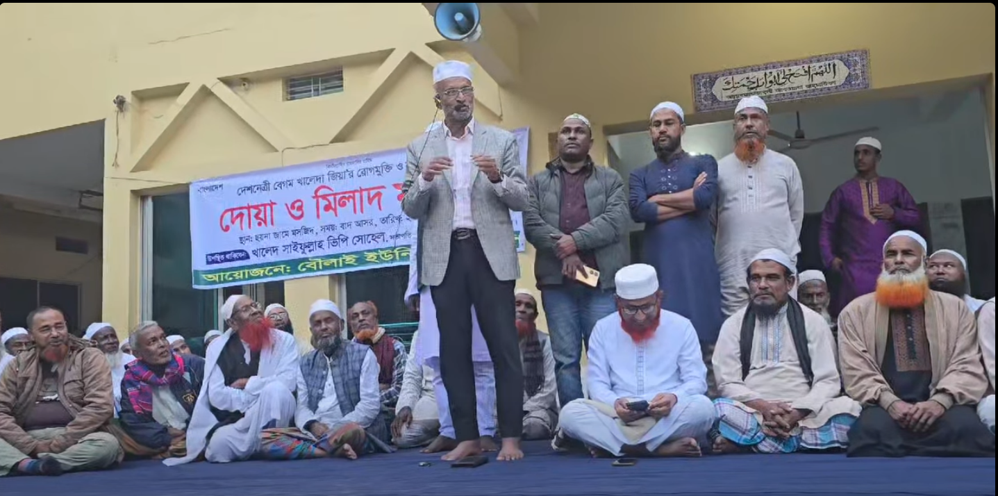 বৌলাই ইউনিয়নে বেগম খালেদা জিয়ার রোগমুক্তি কামনায় দোয়া ও মিলাদ মাহফিল