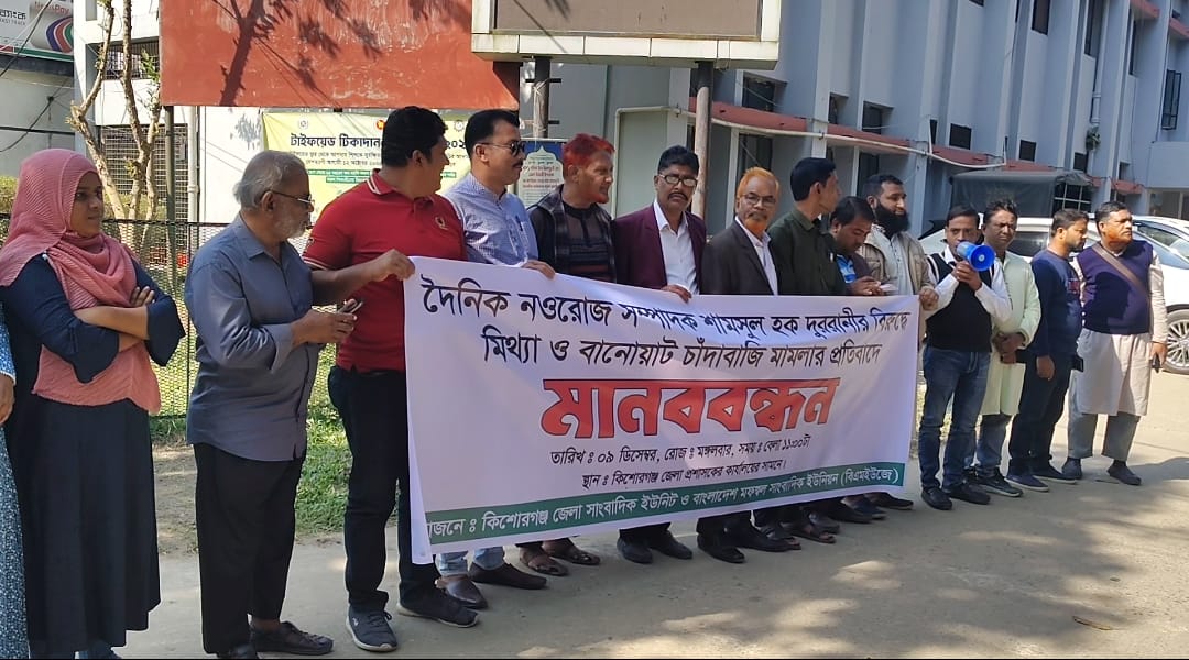 নওরোজ সম্পাদক গ্রেপ্তারের প্রতিবাদে কিশোরগঞ্জে মানববন্ধন