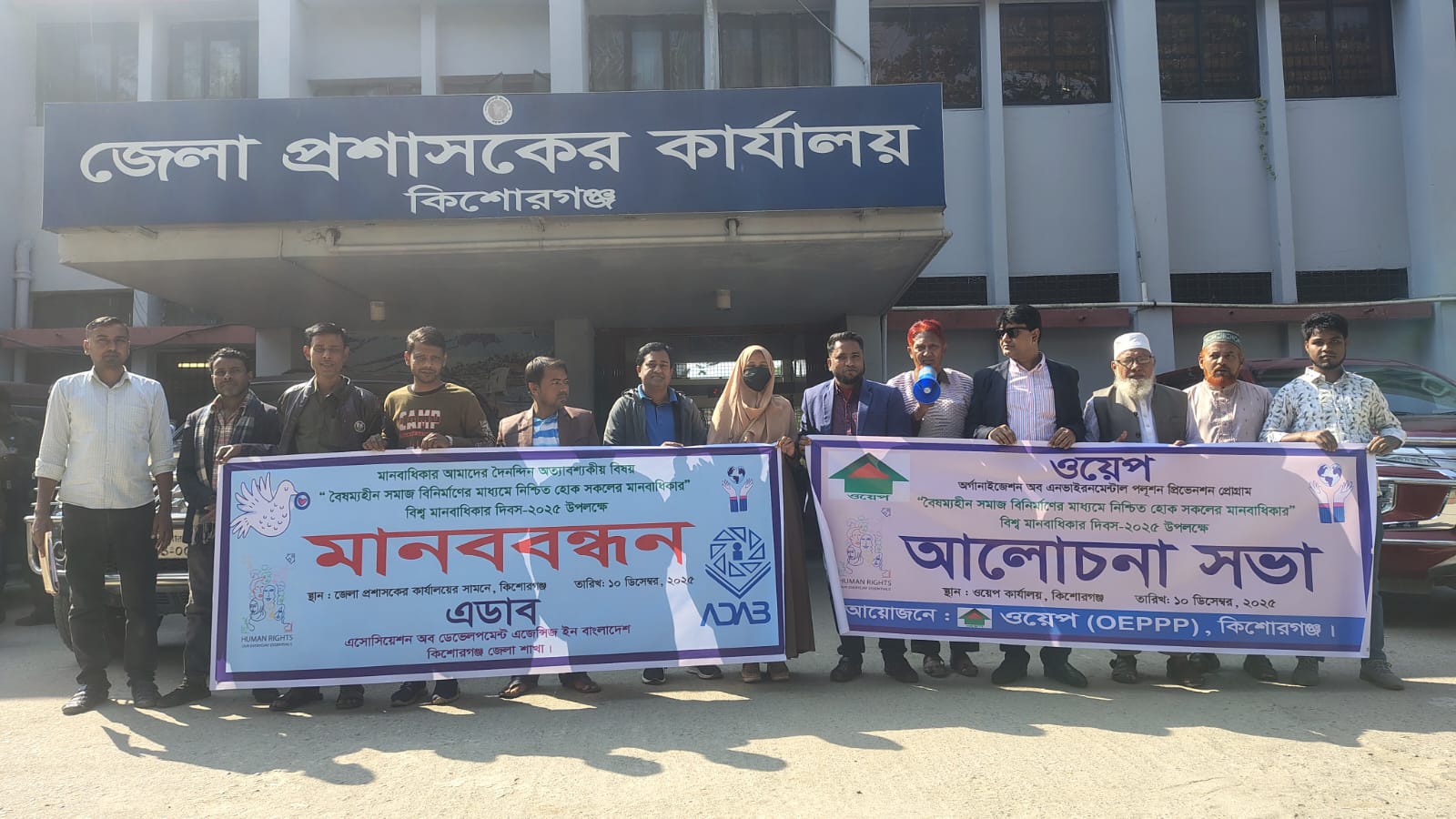 কিশোরগঞ্জে এডাবের উদ্যোগে বিশ্ব মানবাধিকার দিবস–২০২৫ উদযাপন