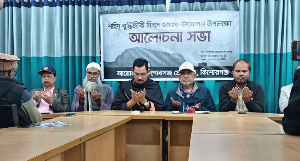 কিশোরগঞ্জ প্রেসক্লাবে শহীদ বুদ্ধিজীবী দিবস উদযাপন উপলক্ষে আলোচনা সভা অনুষ্ঠিত