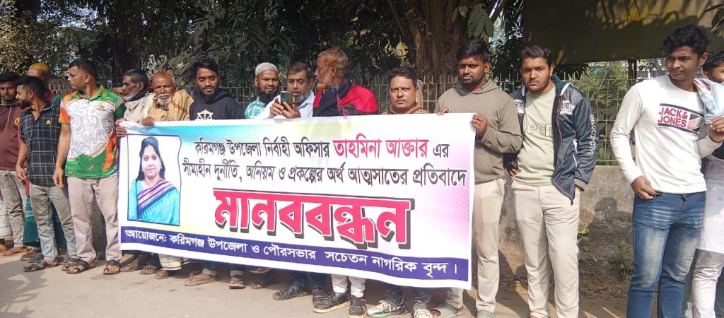করিমগঞ্জে ইউএনওর বিরুদ্ধে দুর্নীতি ও ক্ষমতার অপব্যবহারের অভিযোগে মানববন্ধন