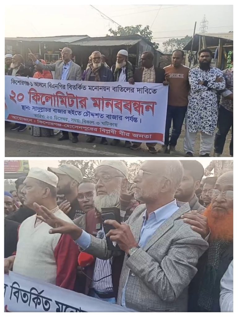 কিশোরগঞ্জ-১ আসনে বিতর্কিত মনোনয়ন বাতিলের দাবিতে বিএনপির মানববন্ধন