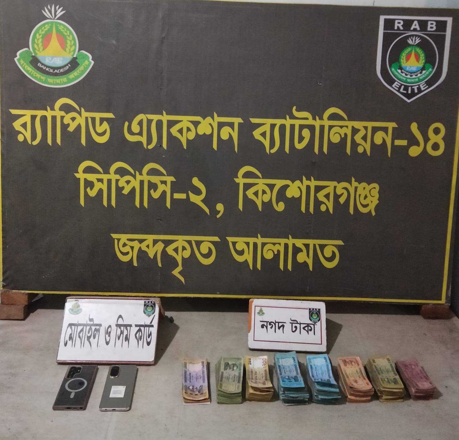 কিশোরগঞ্জে র‍্যাবের অভিযানে অনলাইন জুয়া খেলায় জড়িত একজন গ্রেপ্তার