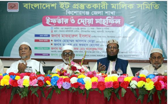 কিশোরগঞ্জে ইট প্রস্তুতকারী মালিক সমিতির ইফতার মাহফিল অনুষ্ঠিত