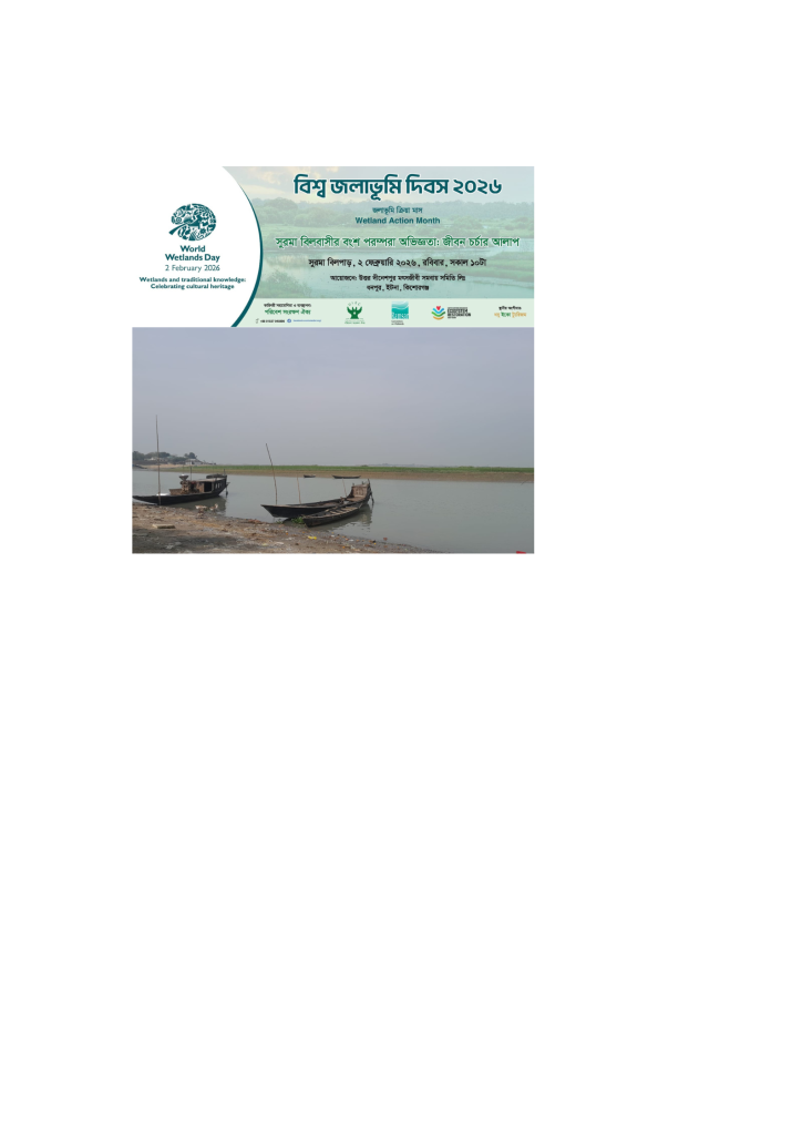কিশোরগঞ্জে বিশ্ব জলাভূমি দিবস- ২০২৬ উদযাপন: সুরমা জলমহাল সংরক্ষিত ঘোষণার দাবি