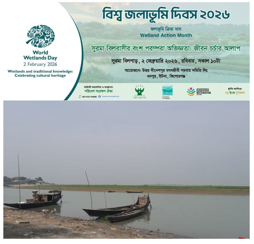 কিশোরগঞ্জে বিশ্ব জলাভূমি দিবস- ২০২৬ উদযাপন: সুরমা জলমহাল সংরক্ষিত ঘোষণার দাবি