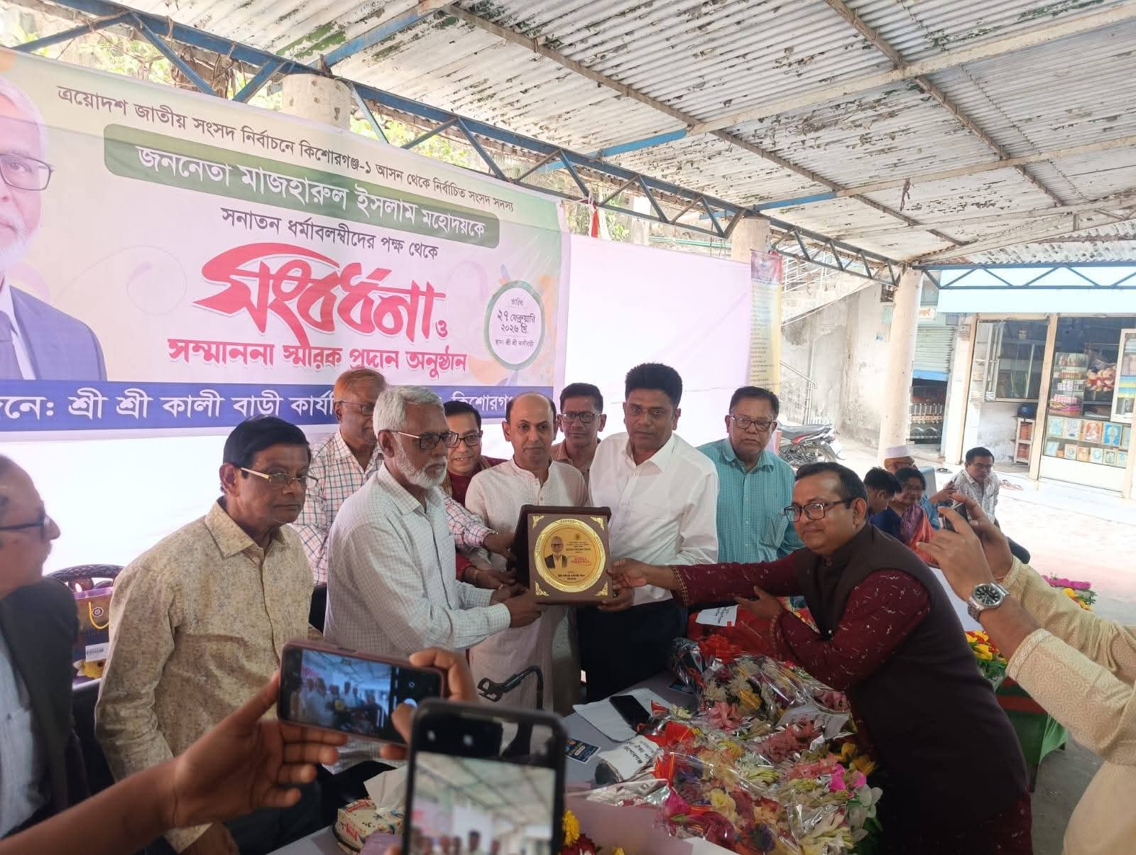 সনাতন ধর্মাবলম্বীদের ভালোবাসায় সিক্ত কিশোরগঞ্জ-১ এর সংসদ সদস্য