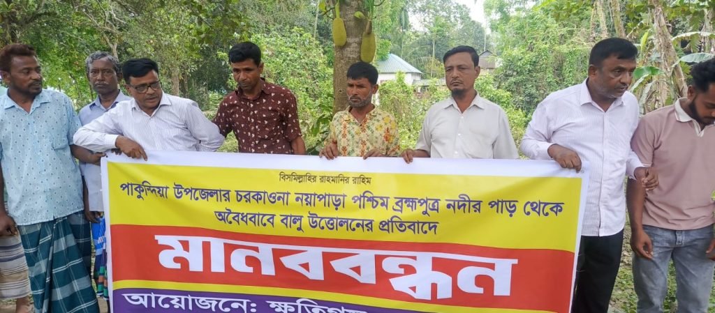 ব্রহ্মপুত্র নদ থেকে অবৈধ বালু উত্তোলনের প্রতিবাদে পাকুন্দিয়ায় মানববন্ধন
