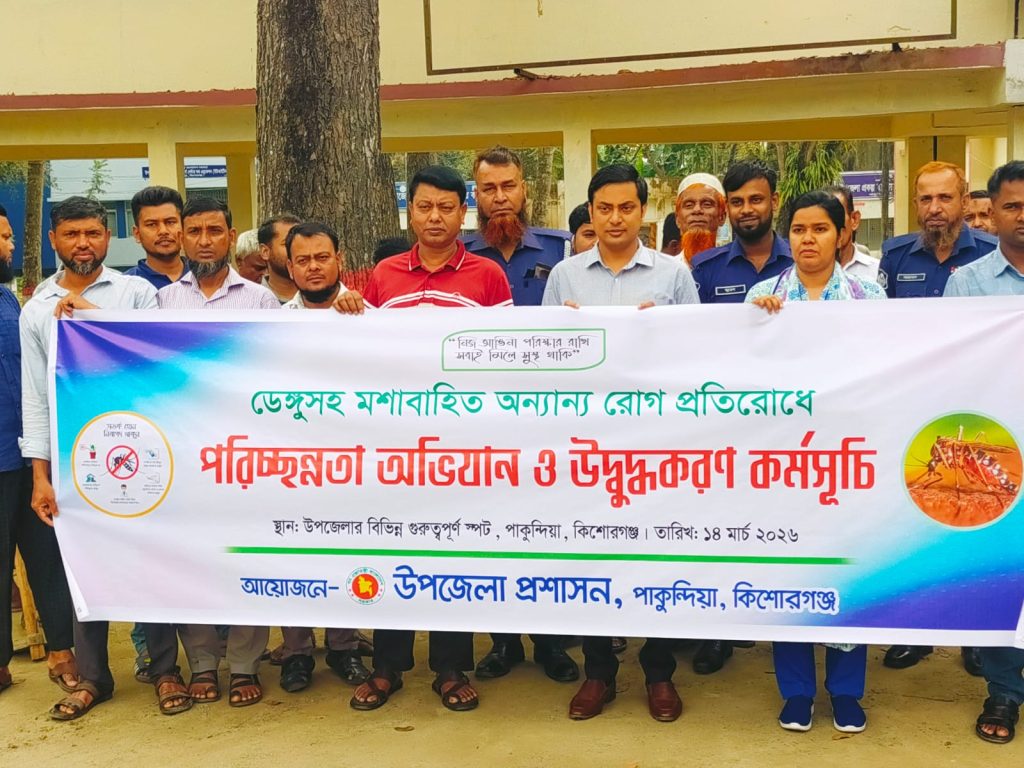 পরিবেশ পরিষ্কার রাখার আহ্বান, পাকুন্দিয়ায় র‍্যালি ও মশক নিধন কার্যক্রম