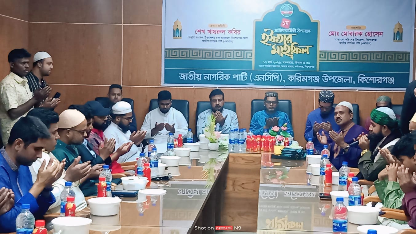 করিমগঞ্জে এনসিপির প্রতিষ্ঠাবার্ষিকী উপলক্ষে ইফতার মাহফিল অনুষ্ঠিত