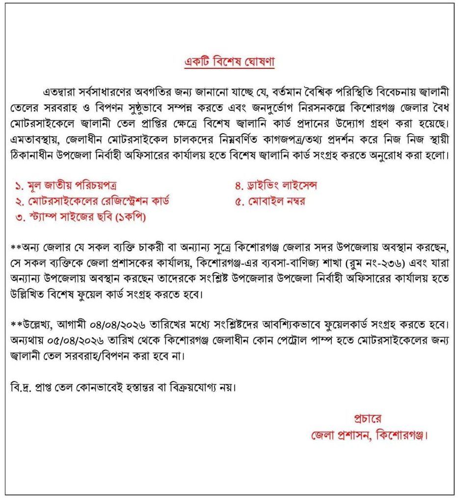 কিশোরগঞ্জে মোটরসাইকেল চালকদের জন্য আবশ্যিক ফুয়েল কার্ড