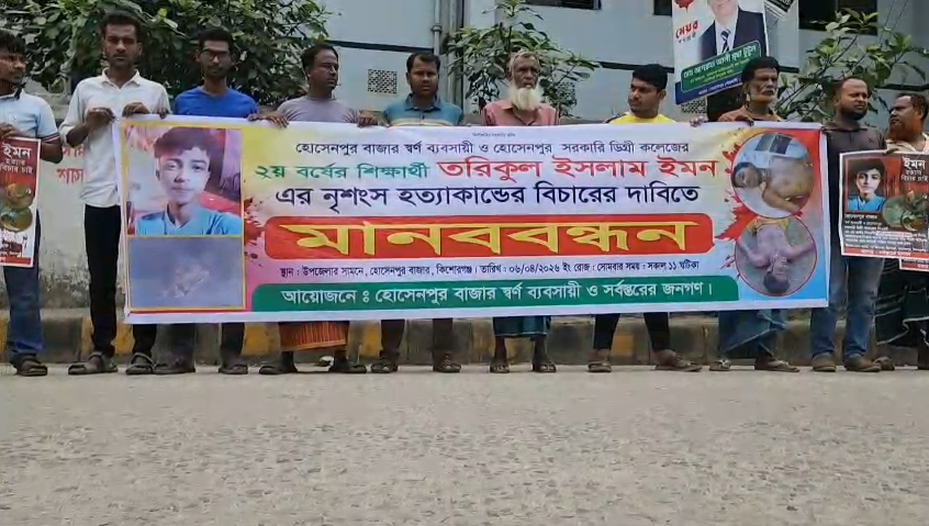 হোসেনপুরে শিক্ষার্থী হত্যার বিচার দাবিতে মানববন্ধন ও বিক্ষোভ