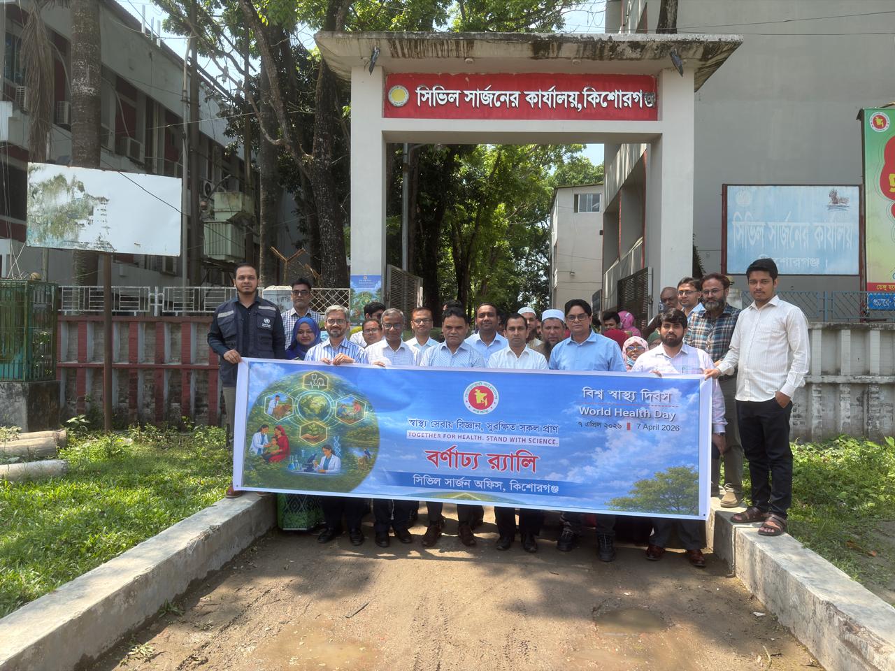 কিশোরগঞ্জে বর্ণাঢ্য আয়োজনে ‘বিশ্ব স্বাস্থ্য দিবস ২০২৬’ উদযাপন