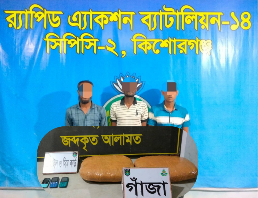 করিমগঞ্জে র‌্যাবের অভিযানে ৮ কেজি গাঁজাসহ তিন মাদক কারবারি গ্রেপ্তার