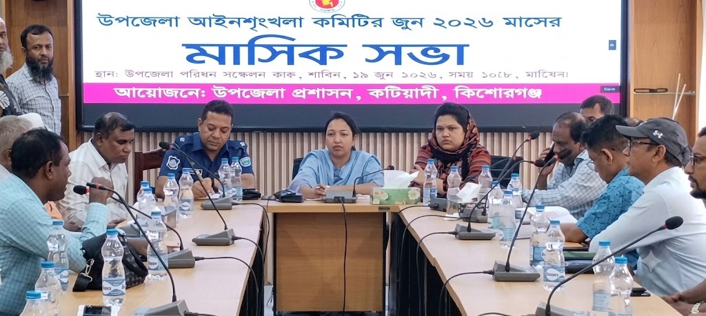 কটিয়াদীতে আইনশৃঙ্খলা কমিটির সভা: মাদক, যানজট ও লোডশেডিং নিয়ে উদ্বেগ