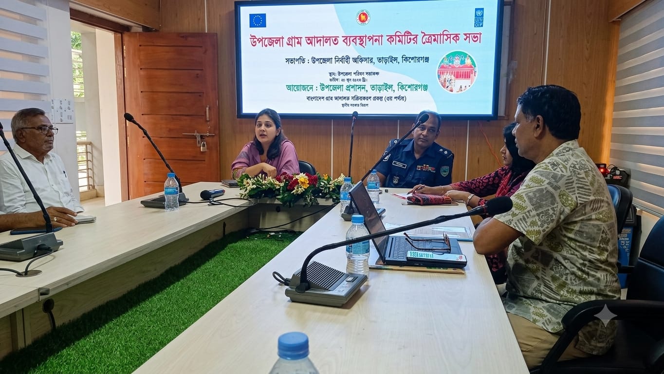 তাড়াইলে উপজেলা গ্রাম আদালত ব্যবস্থাপনা কমিটির ত্রৈমাসিক সভা অনুষ্ঠিত