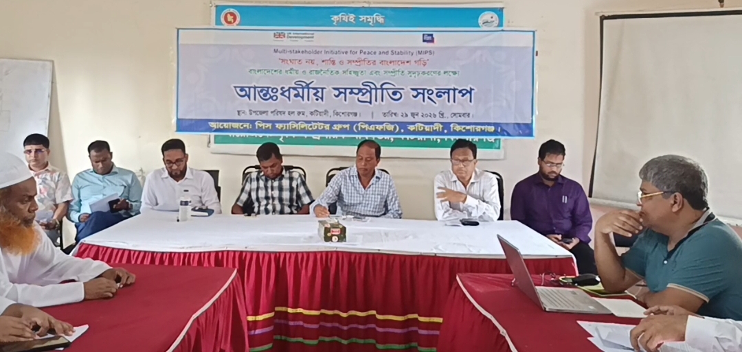 কটিয়াদীতে আন্তঃধর্মীয় সম্প্রীতি সংলাপ, সহিষ্ণু সমাজ গঠনের আহ্বান