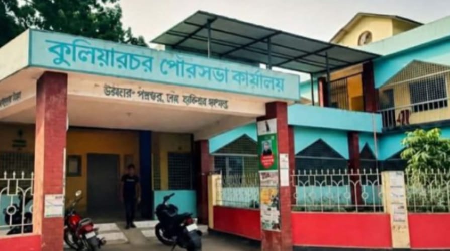 কুলিয়ারচর পৌরসভাকে ‘ক’ শ্রেণিতে উন্নীতের প্রস্তাব, এলজিআরডিতে ডিও চিঠি