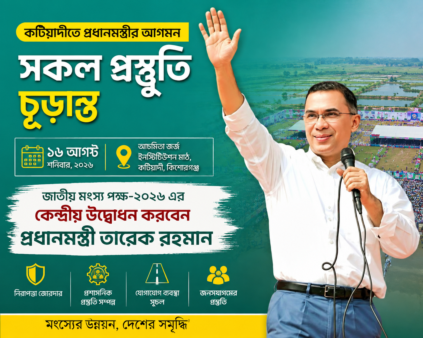 কটিয়াদীতে প্রধানমন্ত্রীর আগমন ঘিরে প্রস্তুতি চূড়ান্ত, ১৬ আগস্ট জাতীয় মৎস্য পক্ষের উদ্বোধন