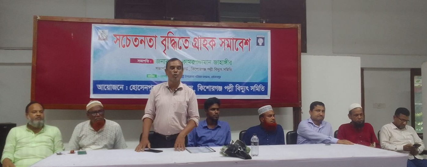 হোসেনপুরে পল্লী বিদ্যুতের গ্রাহক সমাবেশ, সচেতনতা বৃদ্ধিতে নানা দিকনির্দেশনা