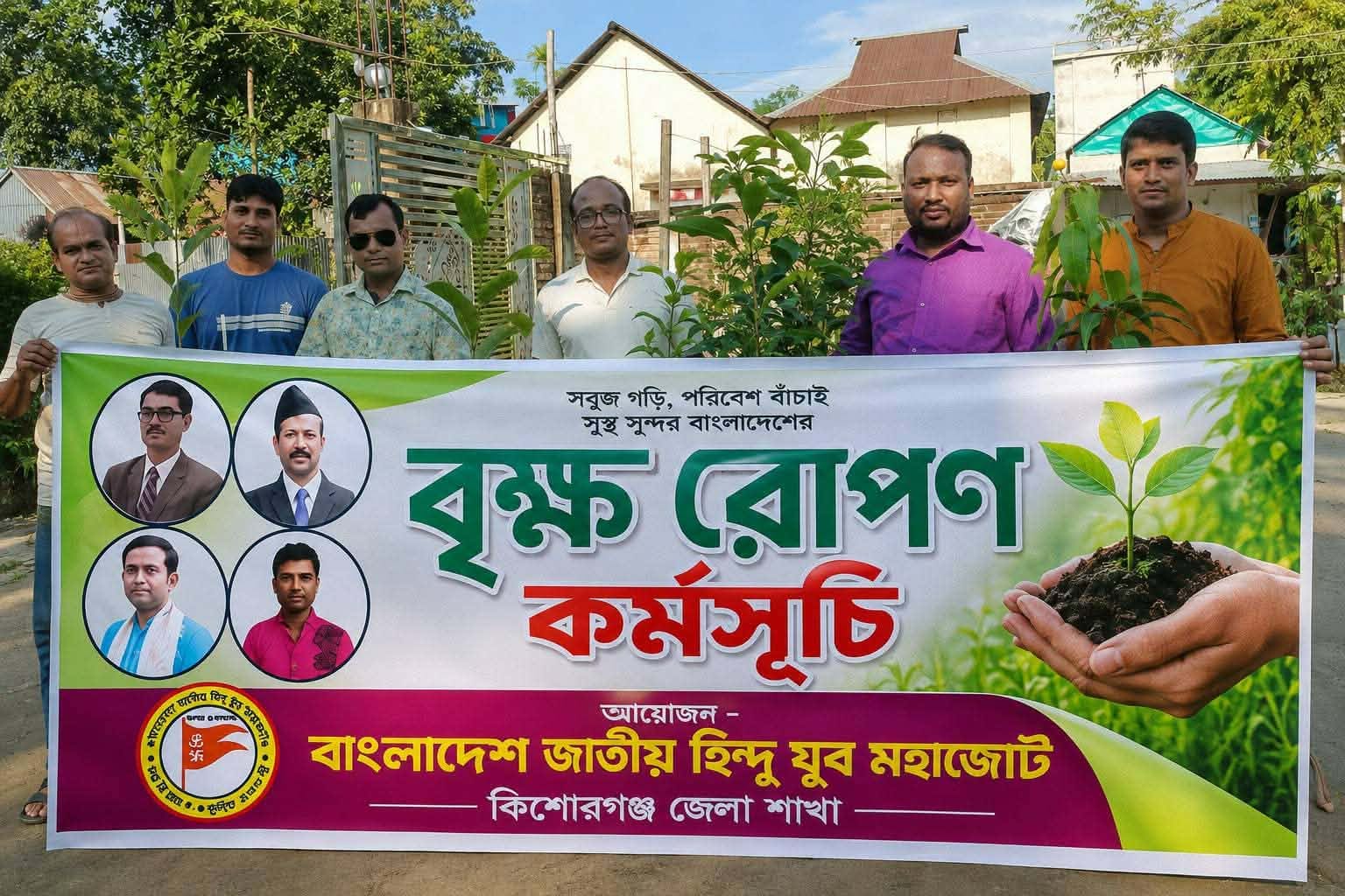 কিশোরগঞ্জে হিন্দু যুব মহাজোটের বৃক্ষরোপণ কর্মসূচি