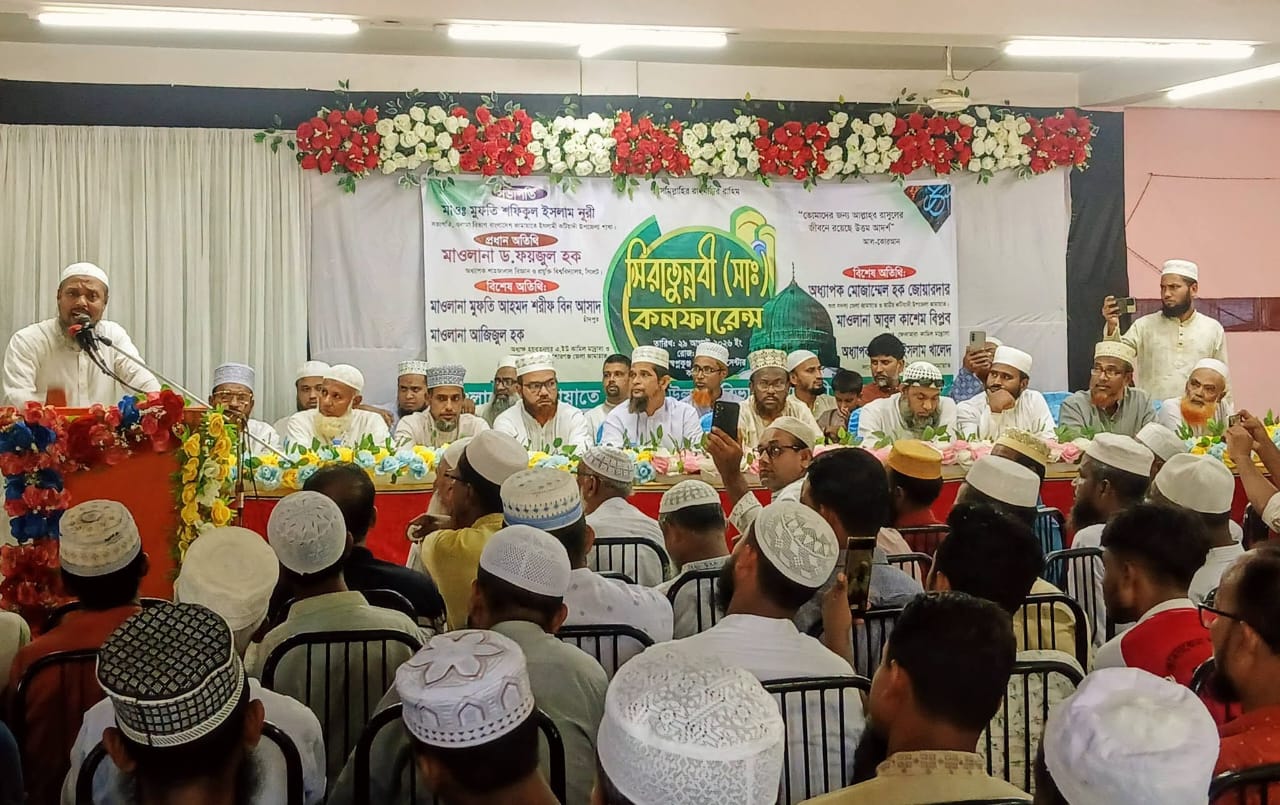 কটিয়াদীতে সীরাতুন্নবী (সা.) কনফারেন্স নবীজির জীবনাদর্শ অনুসরণের আহ্বান