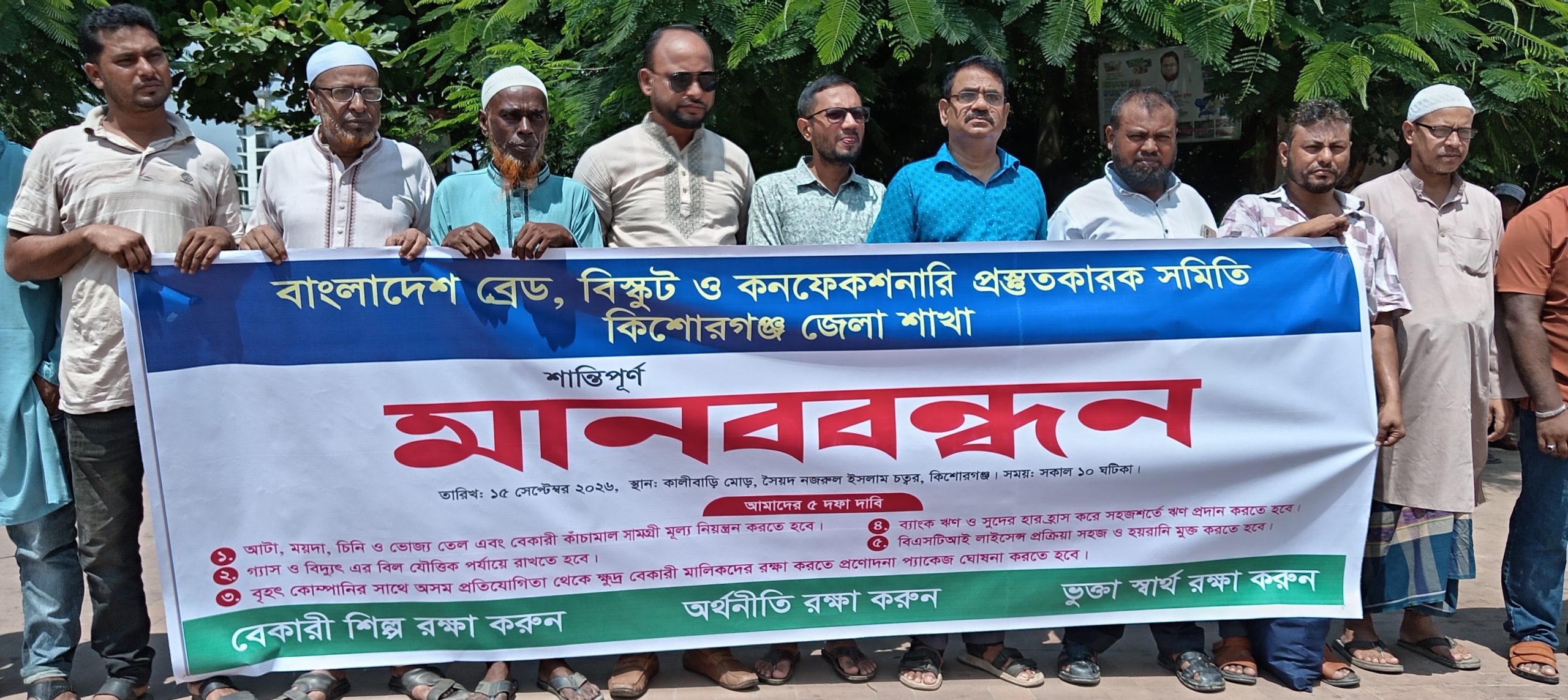 কিশোরগঞ্জে ক্ষুদ্র বেকারি শিল্প রক্ষায় ৫ দফা দাবিতে মানববন্ধন