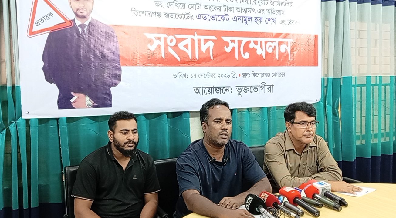 কিশোরগঞ্জে আইনজীবীর বিরুদ্ধে অর্থ আত্মসাতের অভিযোগ