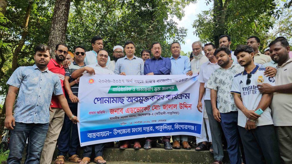 পাকুন্দিয়ায় পোনামাছ অবমুক্তকরণ কার্যক্রমের উদ্বোধন