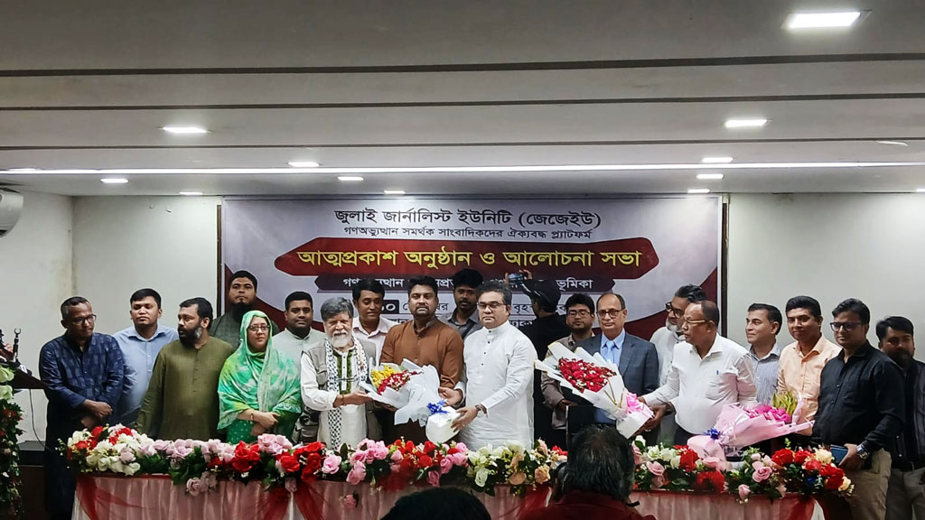 সাংবাদিকদের নতুন সংগঠন ‘জুলাই জার্নালিস্ট ইউনিটি’র আত্মপ্রকাশ