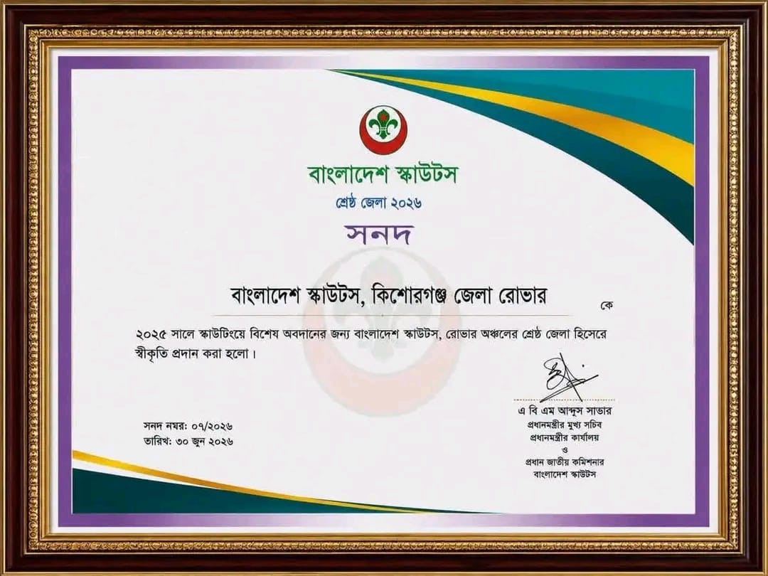 কিশোরগঞ্জ জেলা রোভারের মুকুটে ‘শ্রেষ্ঠ জেলা’র স্বীকৃতি