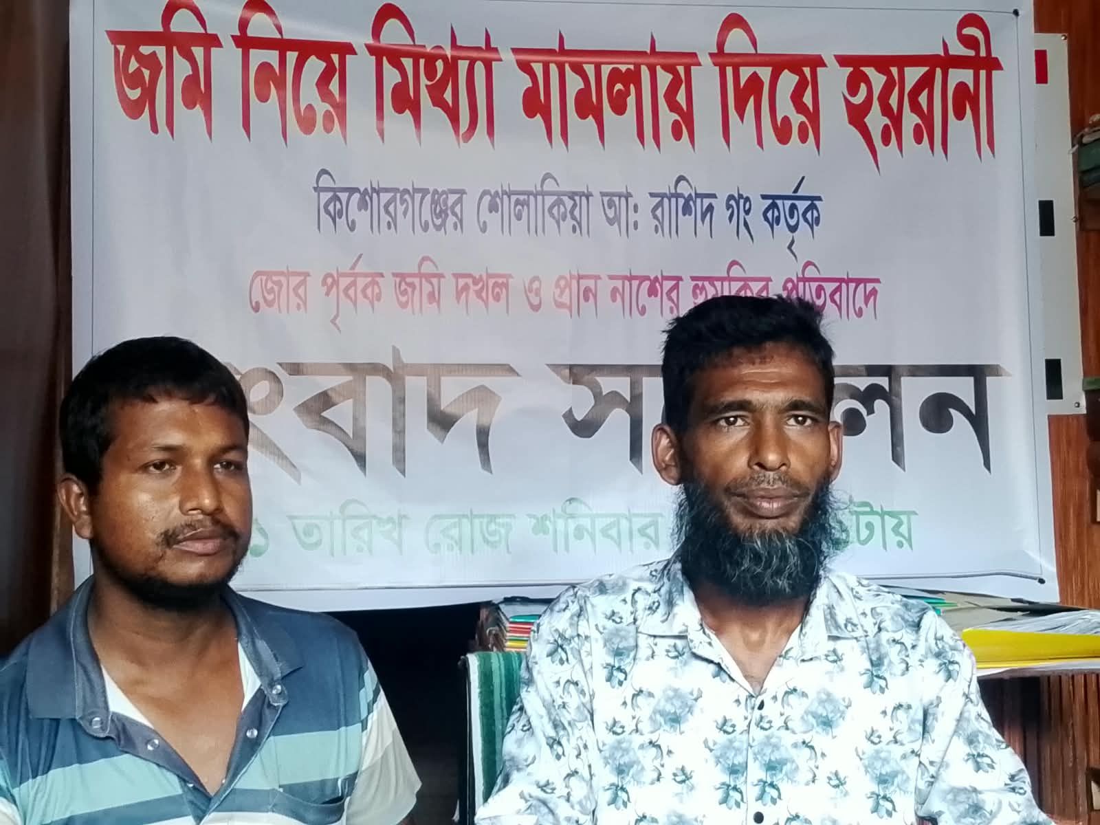 জমি দখল ও প্রাণনাশের হুমকির প্রতিবাদে কিশোরগঞ্জে ভুক্তভোগীর সংবাদ সম্মেলন