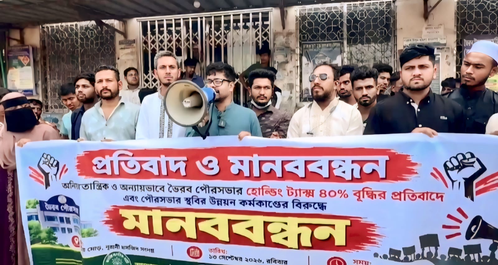 ভৈরব পৌরসভায় হোল্ডিং ট্যাক্স বৃদ্ধি নিয়ে মানববন্ধন