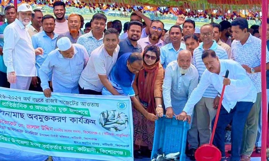 কটিয়াদীতে দেশীয় মাছের উৎপাদন বাড়াতে উন্মুক্ত জলাশয়ে পোনা অবমুক্ত