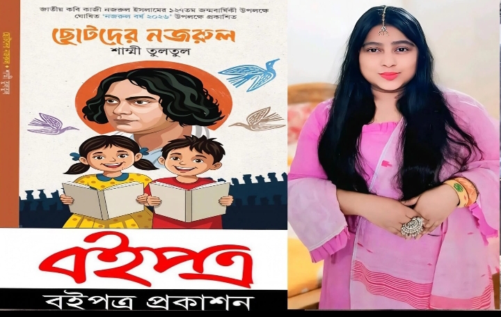 নজরুল বর্ষে শিশু-কিশোরদের জন্য শাম্মী তুলতুলের ‘ছোটদের নজরুল’