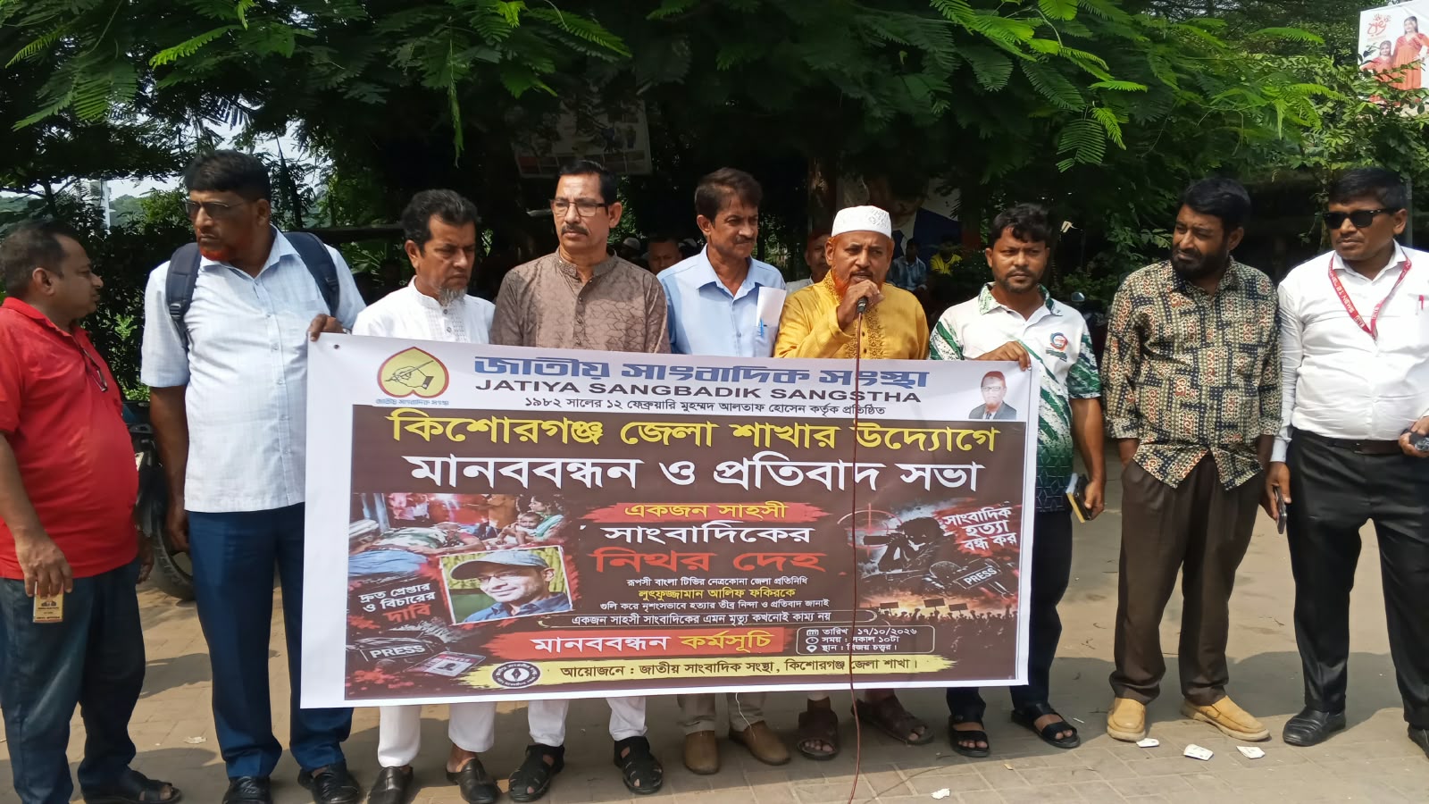 নেত্রকোনায় সাংবাদিক আরিফ হত্যার প্রতিবাদে কিশোরগঞ্জে মানববন্ধন