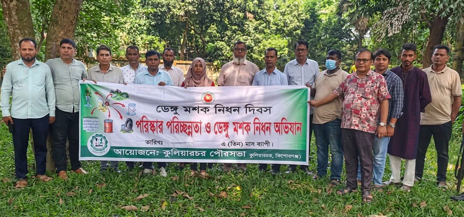 কুলিয়ারচরে ডেঙ্গু প্রতিরোধে পৌরসভার পরিচ্ছন্নতা অভিযান