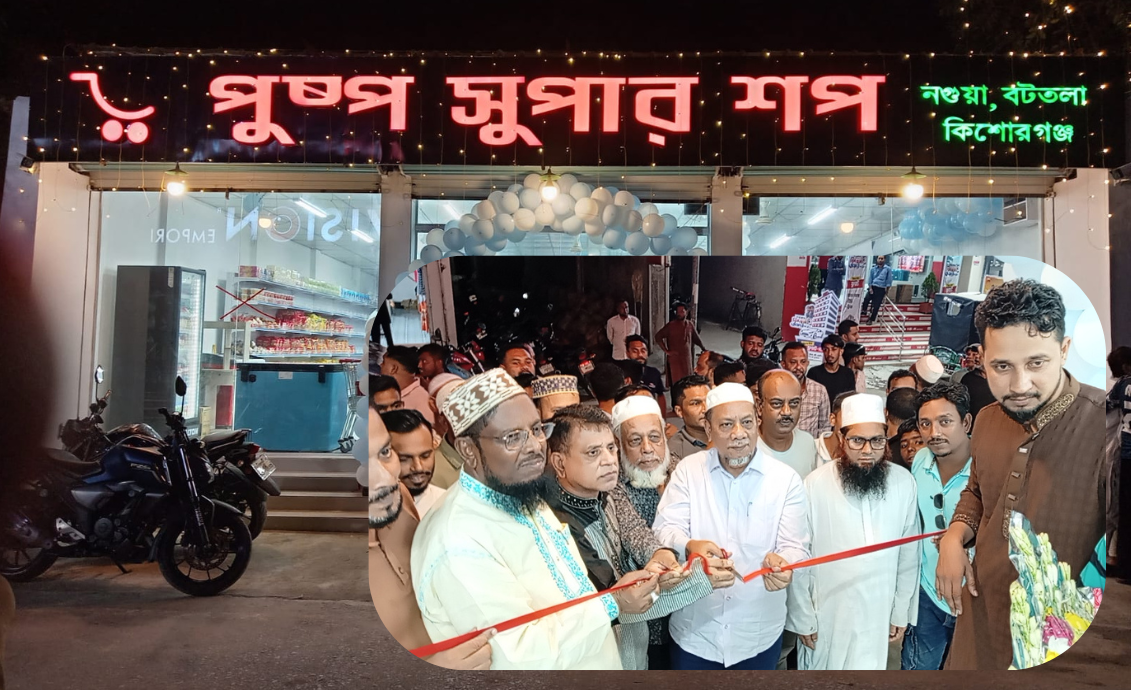 কিশোরগঞ্জের নগুয়ায় জমকালো আয়োজনে ‘পুষ্প সুপার শপের’ উদ্বোধন